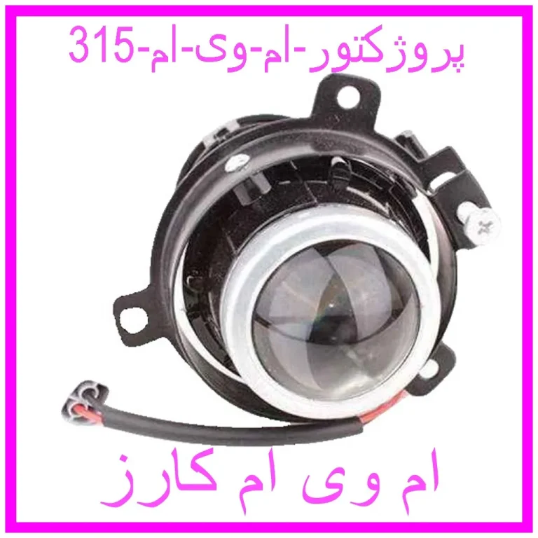 پروژکتور ام وی ام 315 پروژکتور ام وی ام 315