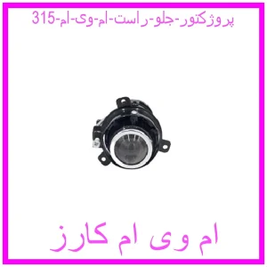 مشاهده و خرید پروژکتور جلو راست ام وی ام 315 با بهترین قیمت از ام وی ام کارز