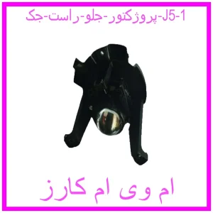 پروژکتور جلو راست جک J5 مشاهده و خرید پروژکتور جلو راست جک J5 با بهترین قیمت از ام وی ام کارز