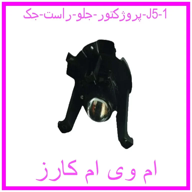 پروژکتور جلو راست جک J5 پروژکتور جلو راست جک J5