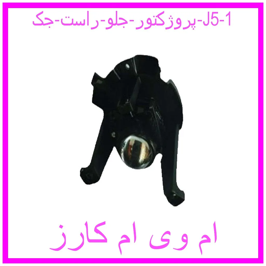 پروژکتور جلو راست جک J5 مشاهده و خرید پروژکتور جلو راست جک J5 با بهترین قیمت از ام وی ام کارز