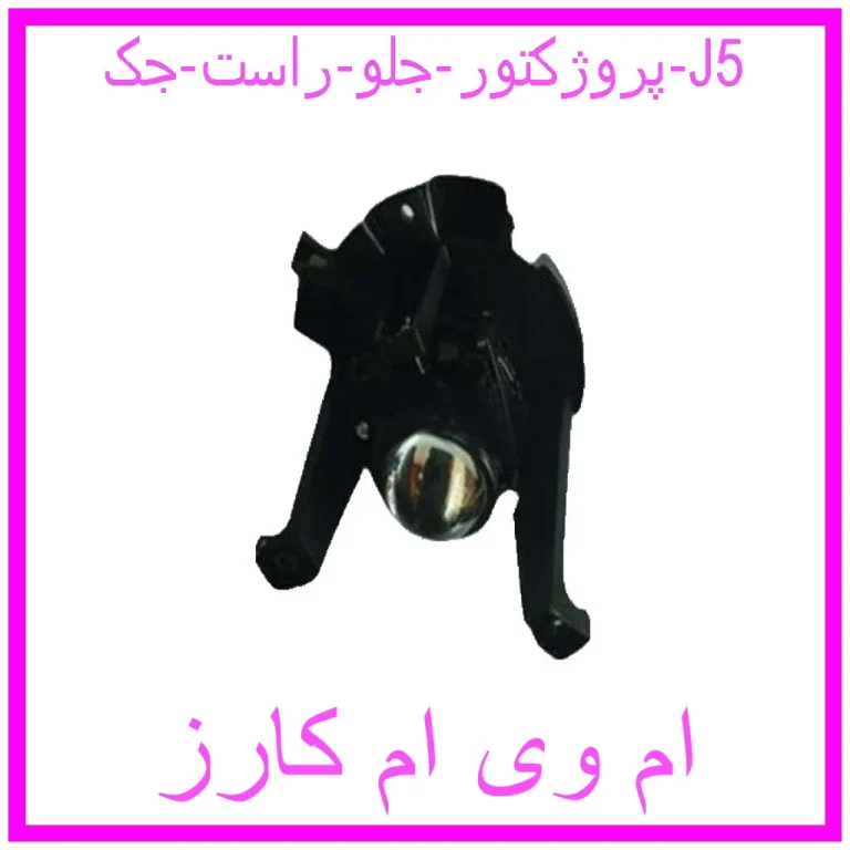 پروژکتور جلو راست جک J5 پروژکتور جلو راست جک J5