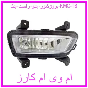 مشاهده و خرید پروژکتور جلو راست جک KMC T8 با بهترین قیمت از ام وی ام کارز