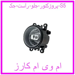 مشاهده و خرید پروژکتور جلو راست جک S5 با بهترین قیمت از ام وی ام کارز