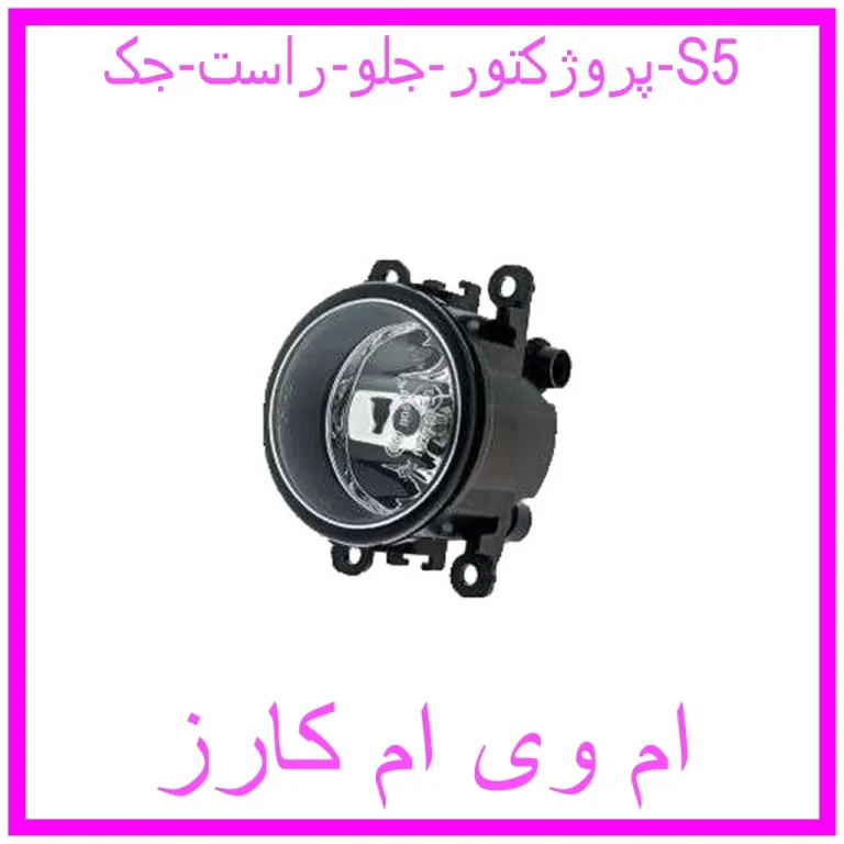 پروژکتور جلو راست جک S5 پروژکتور جلو راست جک S5