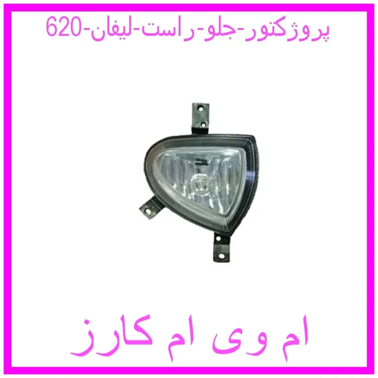 پروژکتور جلو راست لیفان 620