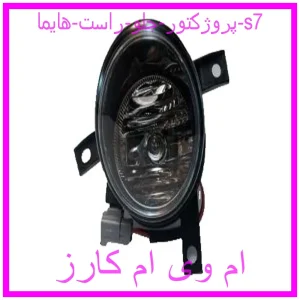 مشاهده و خرید پروژکتور جلو چپ هایما s7 با بهترین قیمت از ام وی ام کارز
