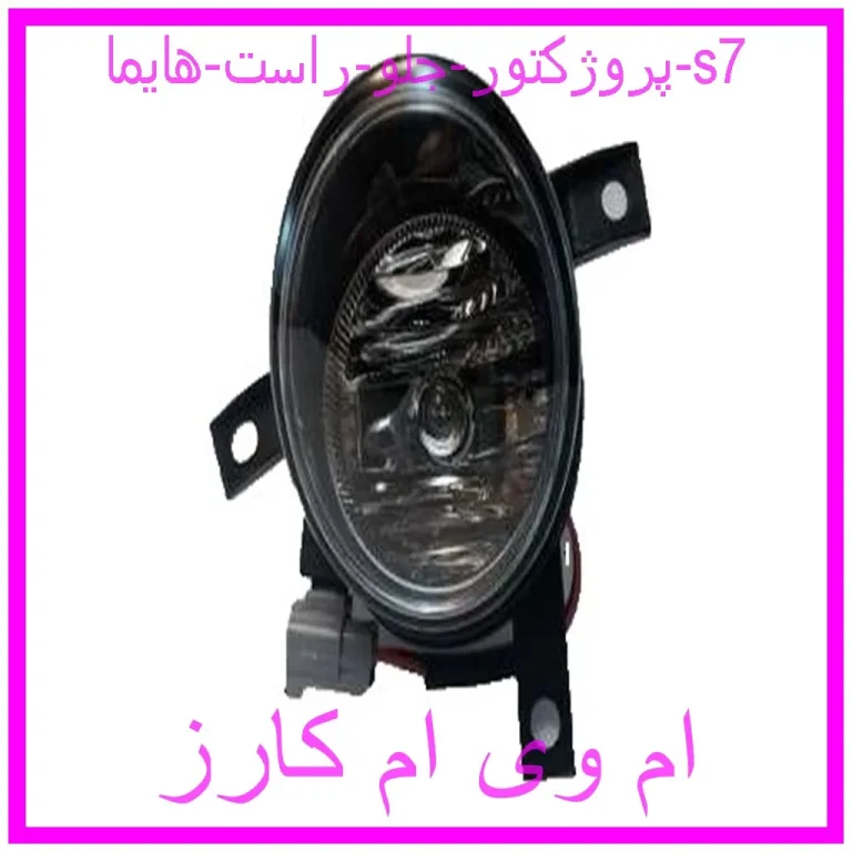 پروژکتور جلو چپ هایما s7 پروژکتور جلو چپ هایما s7