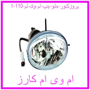 پروژکتور جلو چپ ام وی ام 110 مشاهده و خرید پروژکتور جلو چپ ام وی ام 110 با بهترین قیمت از ام وی ام کارز