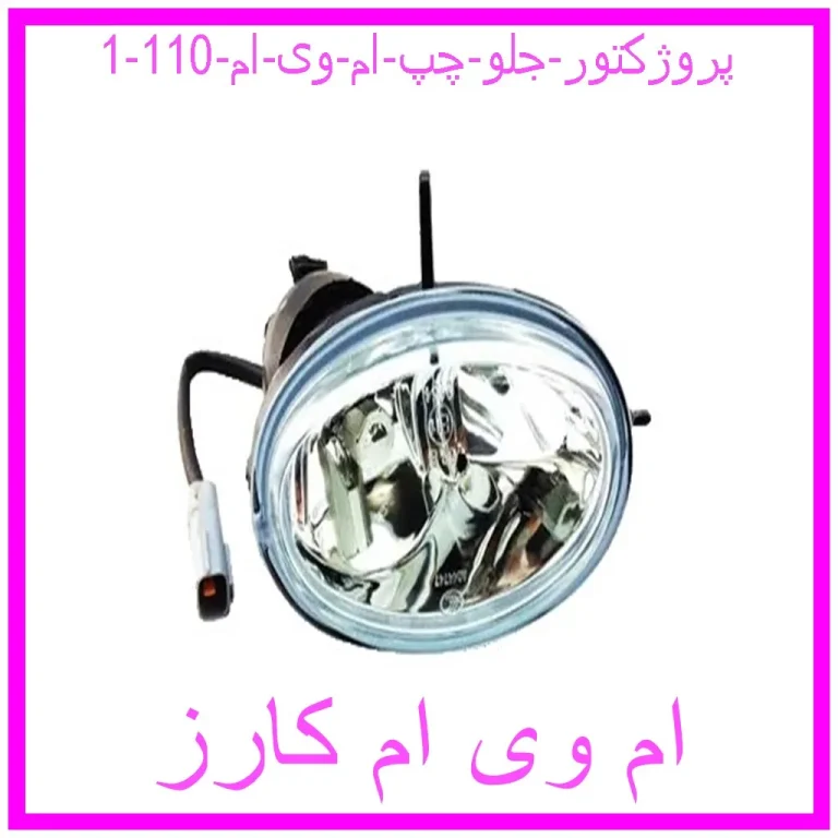 پروژکتور جلو چپ ام وی ام 110 پروژکتور جلو چپ ام وی ام 110