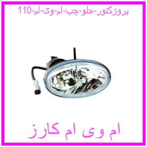 مشاهده و خرید پروژکتور جلو چپ ام وی ام 110 با بهترین قیمت از ام وی ام کارز