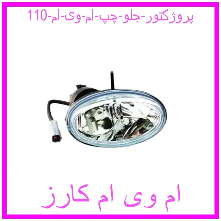 پروژکتور جلو چپ ام وی ام 110 پروژکتور جلو چپ ام وی ام 110