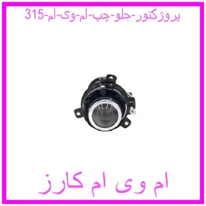 مشاهده و خرید پروژکتور جلو چپ ام وی ام 315 با بهترین قیمت از ام وی ام کارز