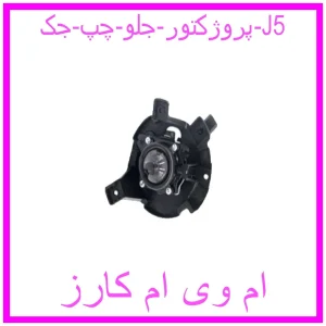 مشاهده و خرید پروژکتور جلو چپ جک J5 با بهترین قیمت از ام وی ام کارز