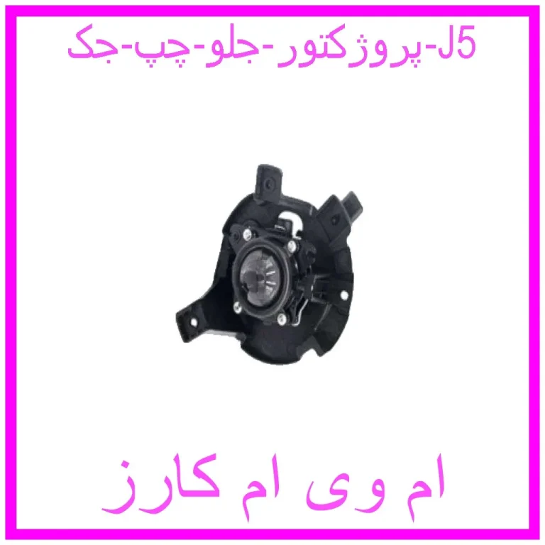 پروژکتور جلو چپ جک J5