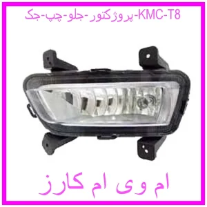 مشاهده و خرید پروژکتور جلو چپ جک KMC T8 با بهترین قیمت از ام وی ام کارز