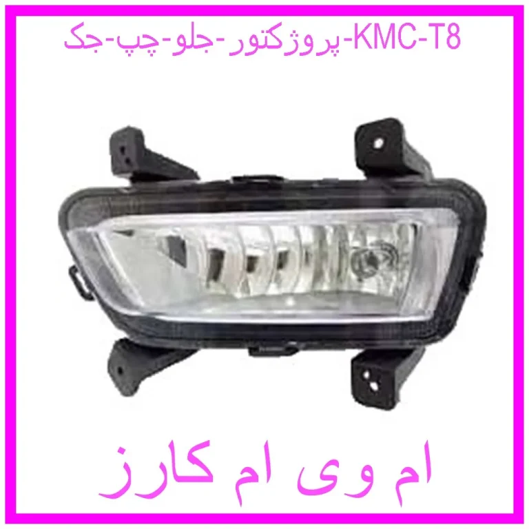 پروژکتور جلو چپ جک KMC T8