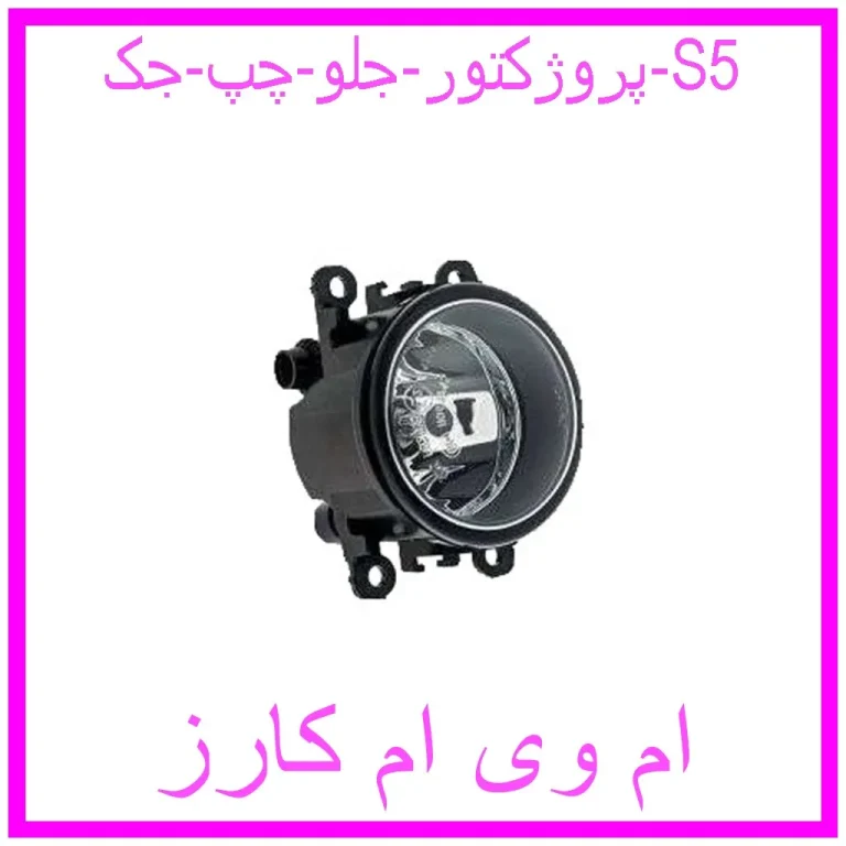 پروژکتور جلو چپ جک S5 پروژکتور جلو چپ جک S5
