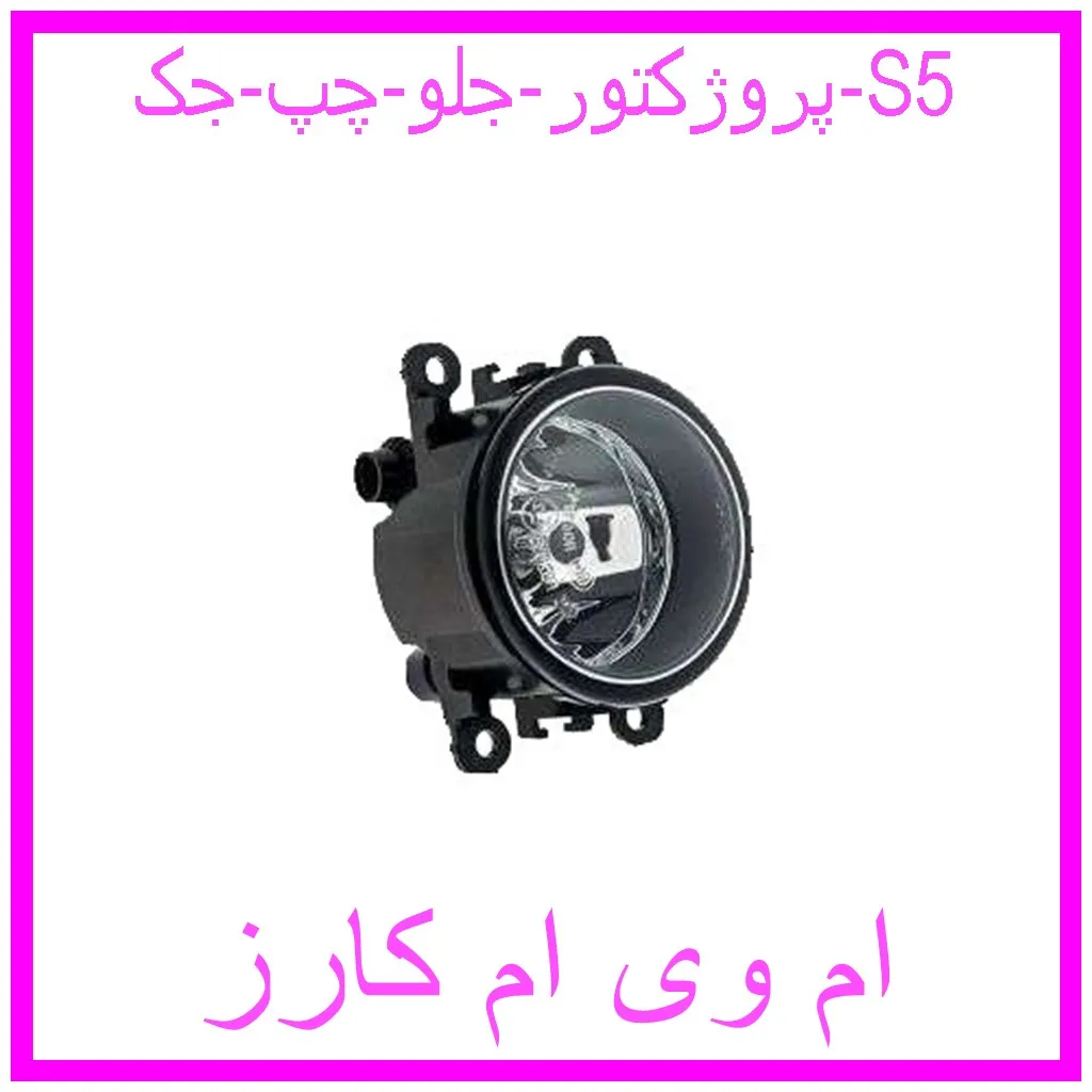 پروژکتور جلو چپ جک S5 مشاهده و خرید پروژکتور جلو چپ جک S5 با بهترین قیمت از ام وی ام کارز