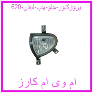 مشاهده و خرید پروژکتور جلو چپ لیفان 620 با بهترین قیمت از ام وی ام کارز