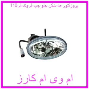 مشاهده و خرید پروژکتور (مه شکن) جلو چپ ام وی ام 110 با بهترین قیمت از ام وی ام کارز