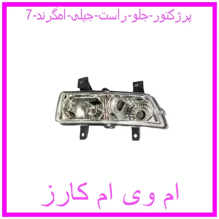 پرژکتور جلو راست جیلی امگرند 7