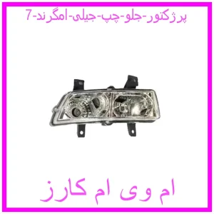 مشاهده و خرید پرژکتور جلو چپ جیلی امگرند 7 با بهترین قیمت از ام وی ام کارز