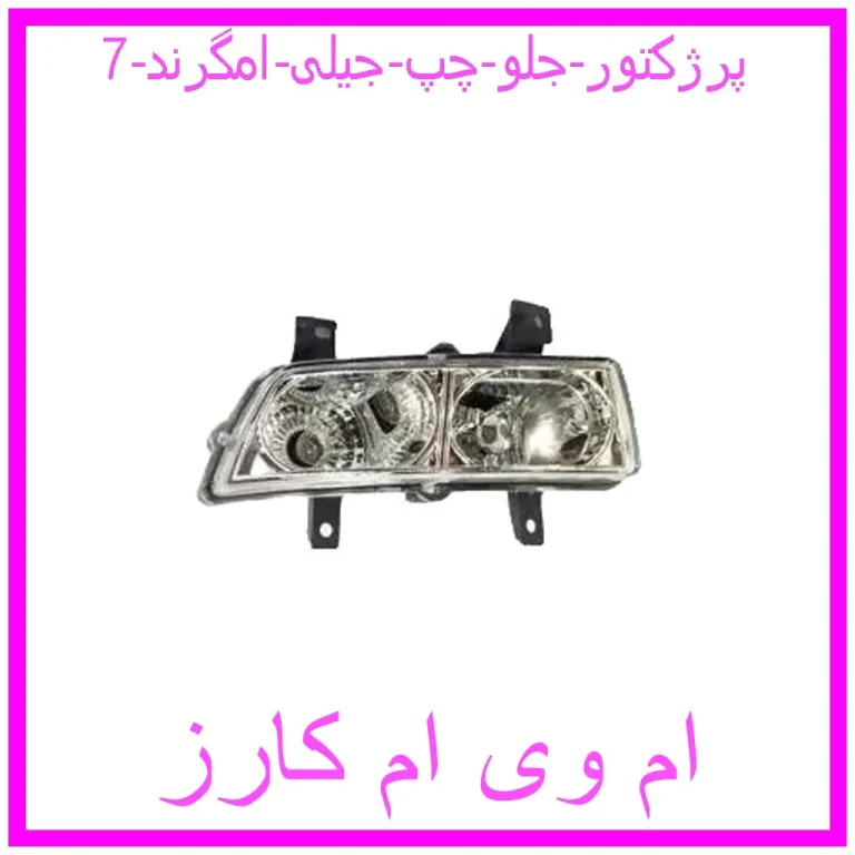 پرژکتور جلو چپ جیلی امگرند 7