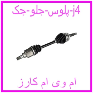 مشاهده و خرید پلوس جلو جک j4 با بهترین قیمت از ام وی ام کارز