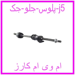 مشاهده و خرید پلوس جلو جک j5 با بهترین قیمت از ام وی ام کارز