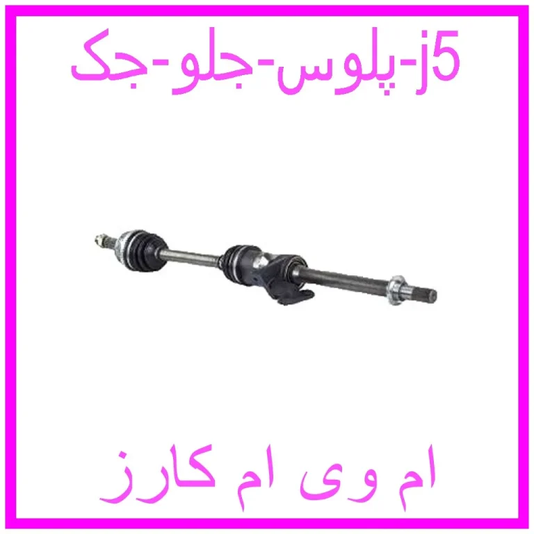 پلوس جلو جک j5 پلوس جلو جک j5