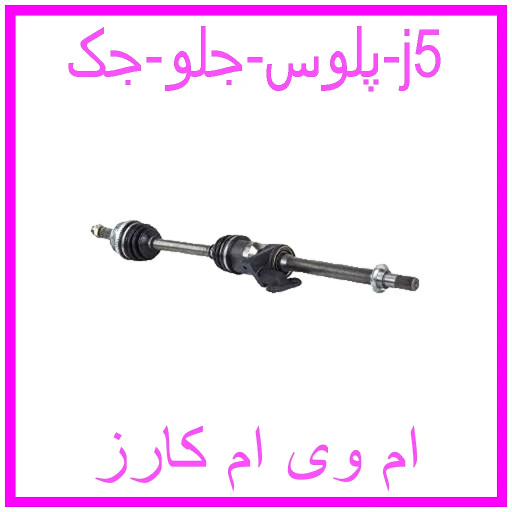 پلوس جلو جک j5 مشاهده و خرید پلوس جلو جک j5 با بهترین قیمت از ام وی ام کارز
