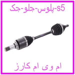 مشاهده و خرید پلوس جلو جک s5 با بهترین قیمت از ام وی ام کارز
