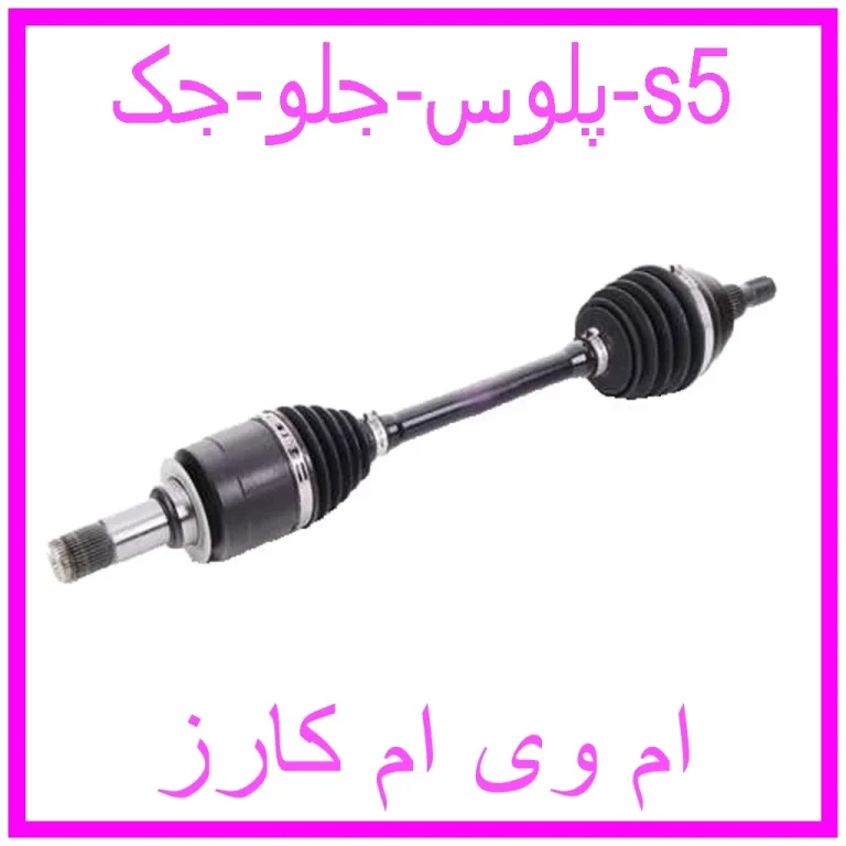 پلوس جلو جک s5