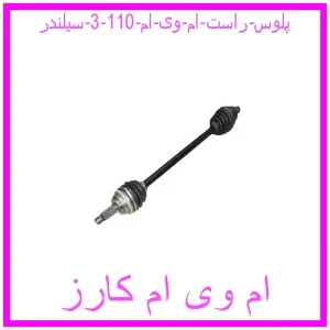 مشاهده و خرید پلوس راست ام وی ام 110 (3 سیلندر) با بهترین قیمت از ام وی ام کارز