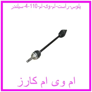 مشاهده و خرید پلوس راست ام وی ام 110 (4 سیلندر) با بهترین قیمت از ام وی ام کارز