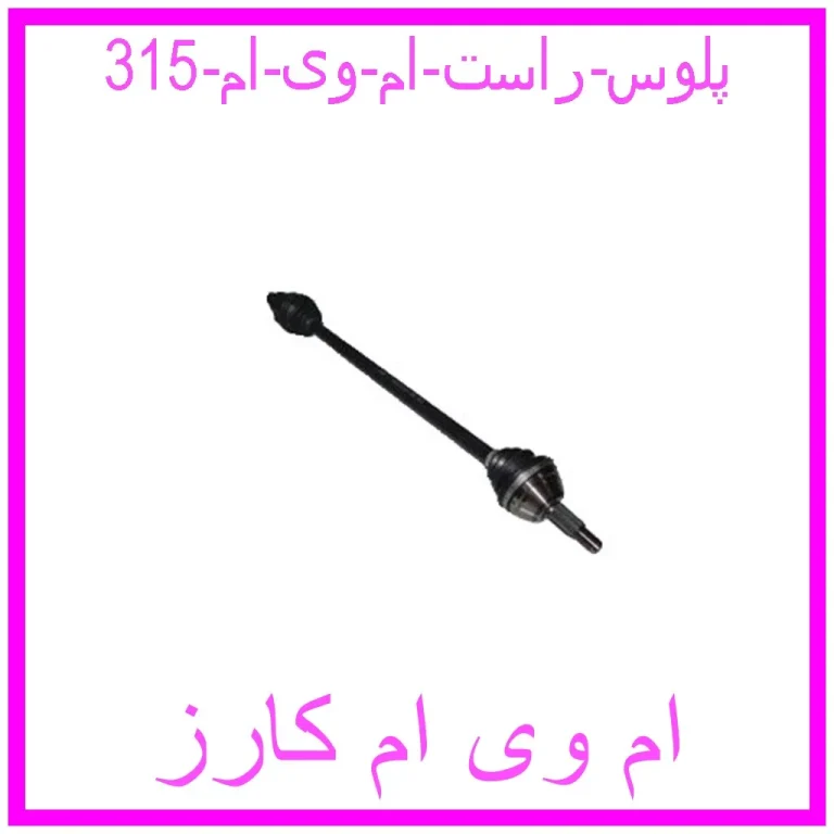 پلوس راست ام وی ام 315