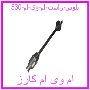 مشاهده و خرید پلوس راست ام وی ام 530 با بهترین قیمت از ام وی ام کارز