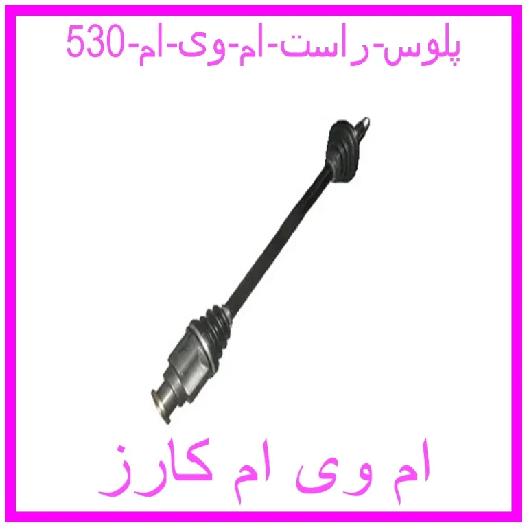 پلوس راست ام وی ام 530