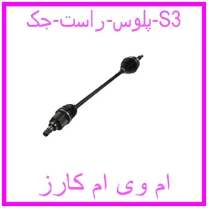 مشاهده و خرید پلوس راست جک S3 با بهترین قیمت از ام وی ام کارز