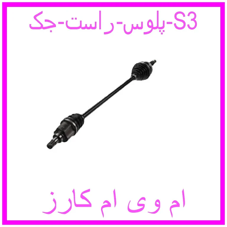 پلوس راست جک S3 پلوس راست جک S3
