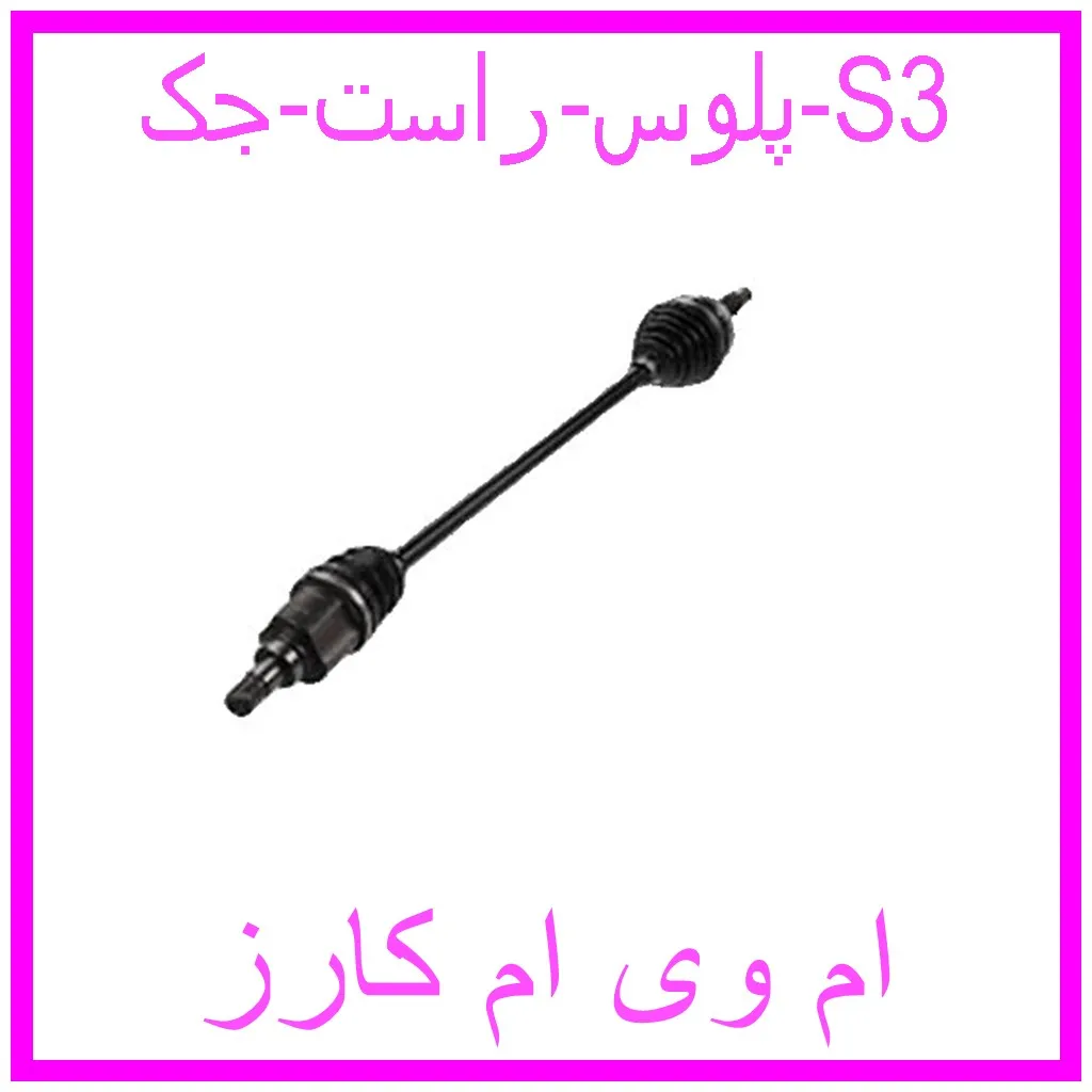 پلوس راست جک S3 مشاهده و خرید پلوس راست جک S3 با بهترین قیمت از ام وی ام کارز