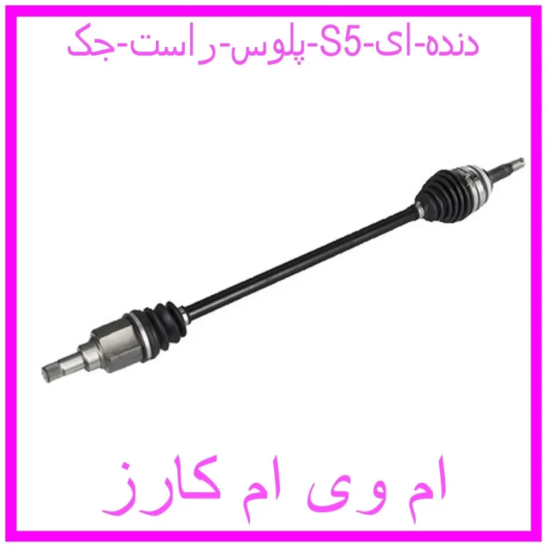پلوس راست جک S5 (دنده ای)
