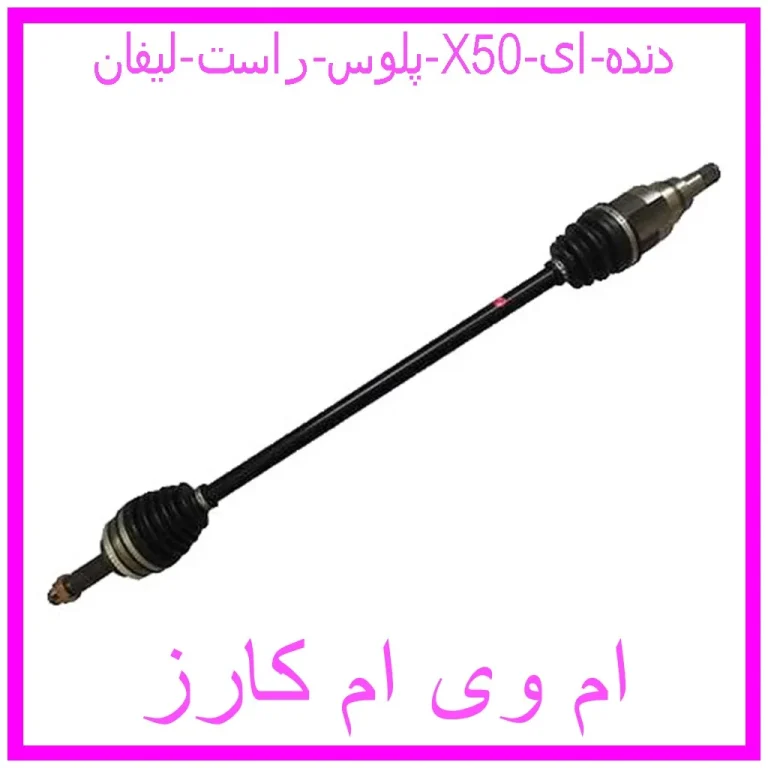 پلوس راست لیفان X50 دنده ای پلوس راست لیفان X50 دنده ای