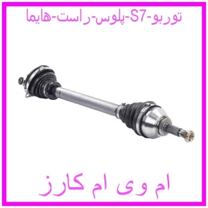 مشاهده و خرید پلوس راست هایما S7 توربو با بهترین قیمت از ام وی ام کارز