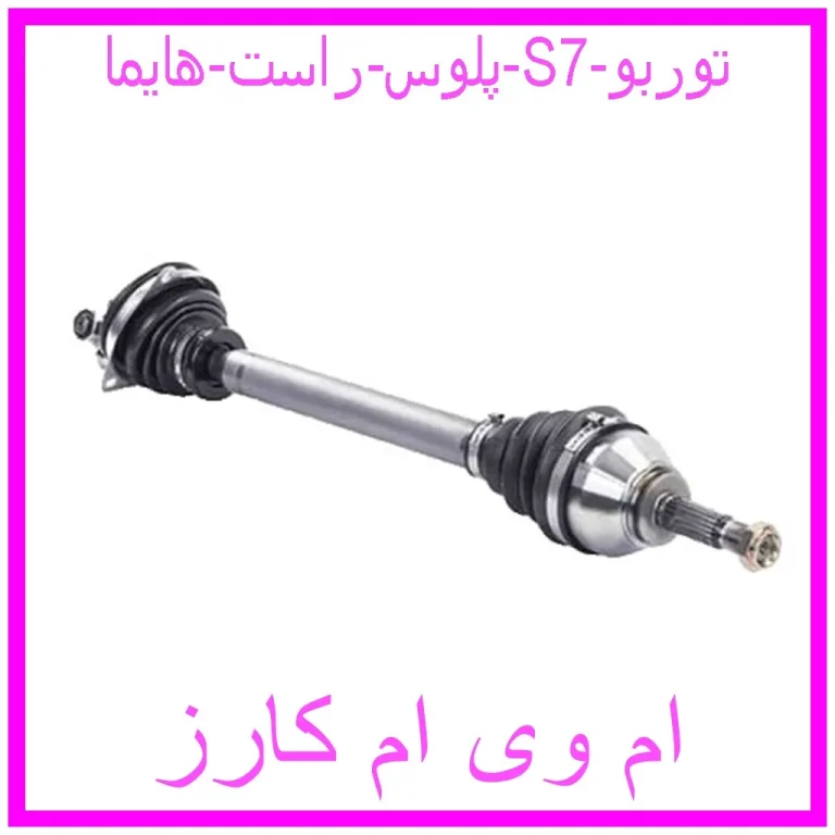 پلوس راست هایما S7 توربو