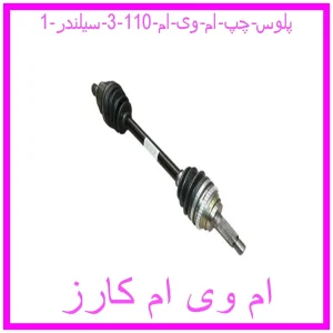 پلوس چپ ام وی ام 110 (3 سیلندر) مشاهده و خرید پلوس چپ ام وی ام 110 (3 سیلندر) با بهترین قیمت از ام وی ام کارز