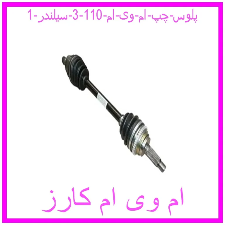 پلوس چپ ام وی ام 110 (3 سیلندر) پلوس چپ ام وی ام 110 (3 سیلندر)