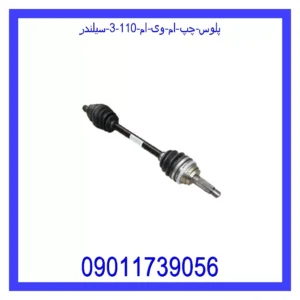 پلوس چپ ام وی ام 110 (3 سیلندر)