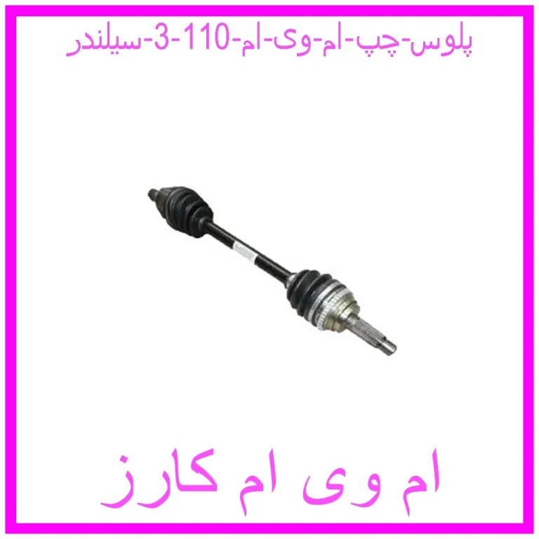 پلوس چپ ام وی ام 110 (3 سیلندر) پلوس چپ ام وی ام 110 (3 سیلندر)